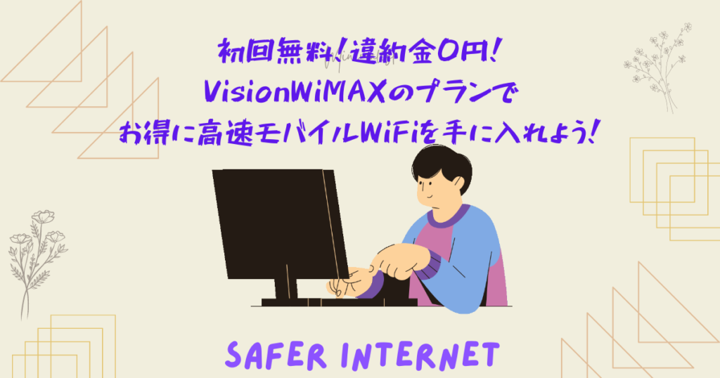 初回無料！違約金0円！VisionWiMAXのプランでお得に高速モバイルWiFiを手に入れよう！