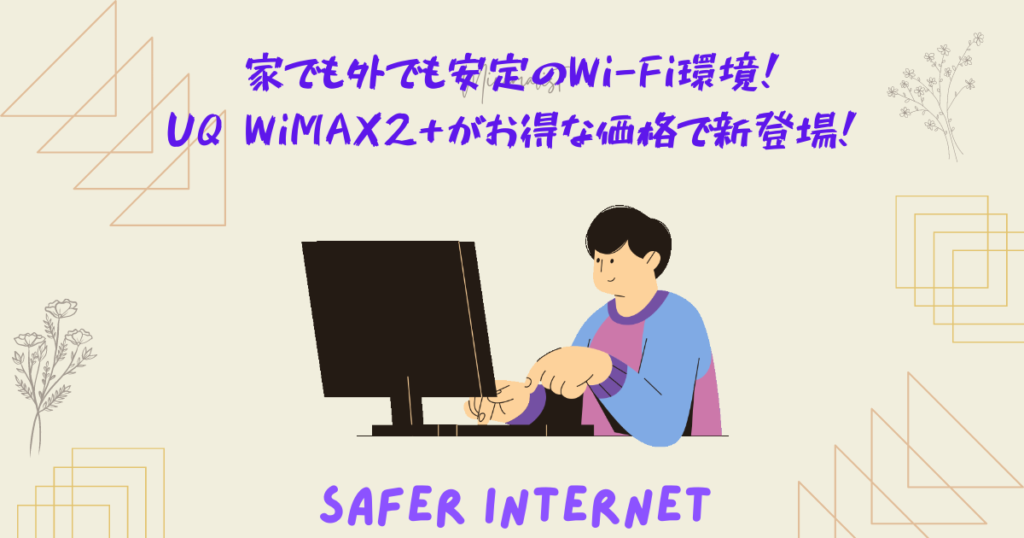 家でも外でも安定のWi-Fi環境！UQ WiMAX2+がお得な価格で新登場！