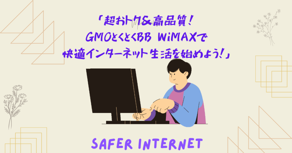 超おトク＆高品質！GMOとくとくBB WiMAXで快適インターネット生活を始めよう！