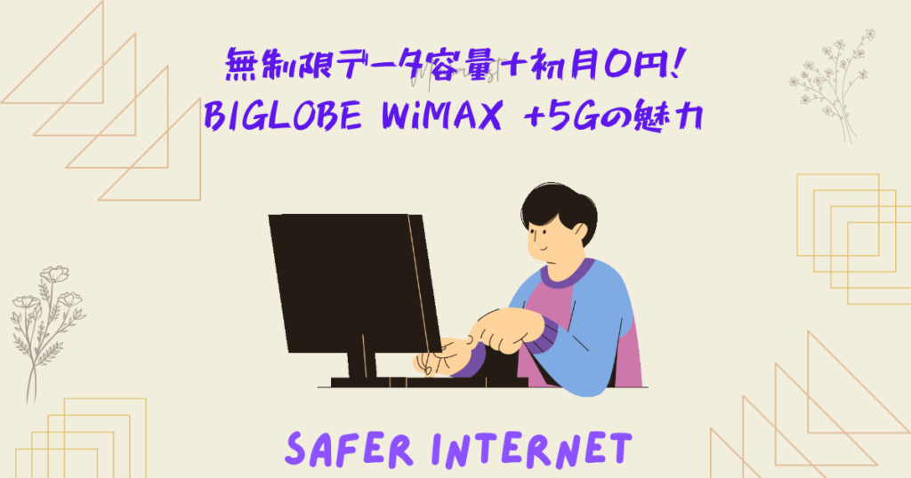 無制限データ容量＋初月0円！BIGLOBE WiMAX +5Gの魅力」